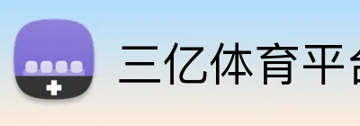 三亿体育平台 Logo